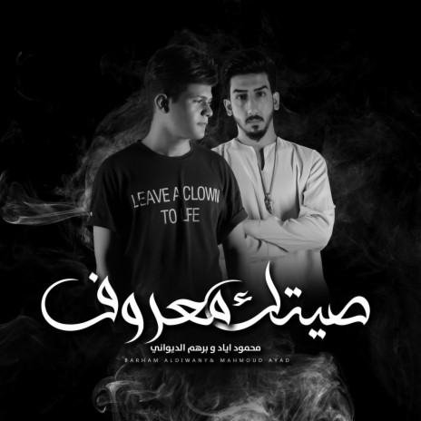 صيتك معروف ft. محمود اياد | Boomplay Music