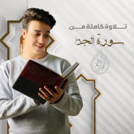 Sourat Al Jinn | Boomplay Music