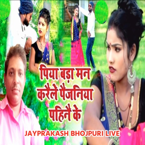 पिया बड़ा मन करैले पैजनिया पहिनै के | Boomplay Music