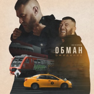 Обман ожиданий