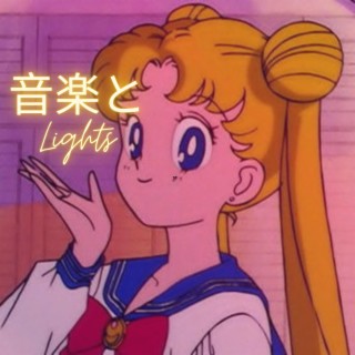 音楽と Lights