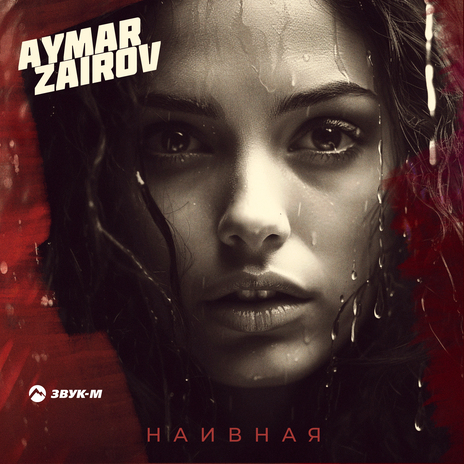 Наивная | Boomplay Music