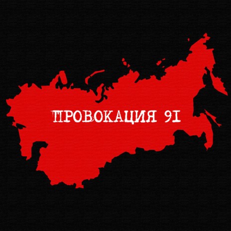 Наша связь ft. Группа Москва
