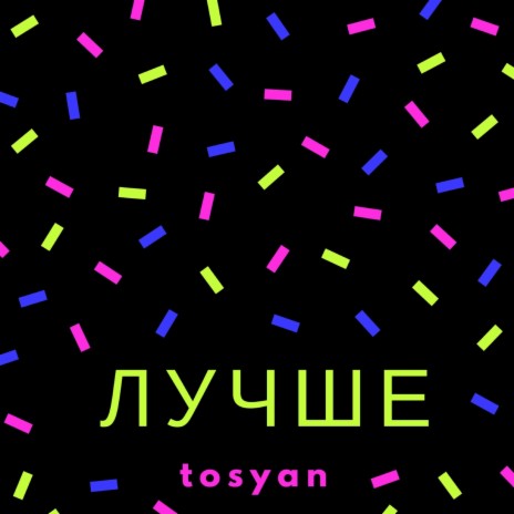 Лучше | Boomplay Music