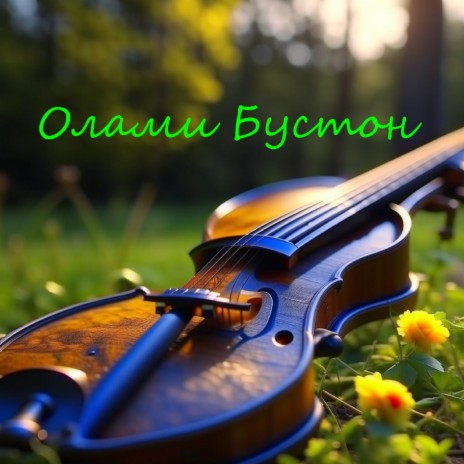 Олами бустон | Boomplay Music