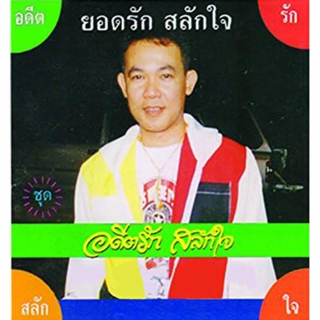 น้ำตาอีสาน | Boomplay Music