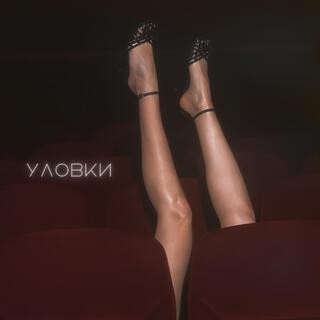 Уловки lyrics | Boomplay Music