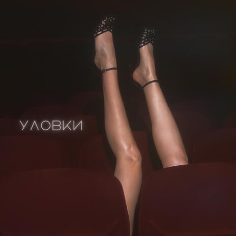 Уловки | Boomplay Music