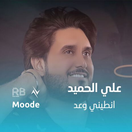 انطيني وعد ft. نور تيم | Boomplay Music