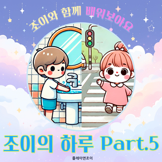 조이와 함께 배워보아요 - 조이의 하루 Part.5