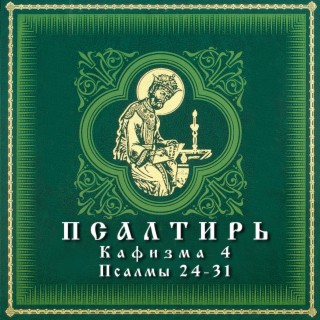Download АРТ-ГРУППА LARGO Album Songs: Псалтирь. Кафизма 4.