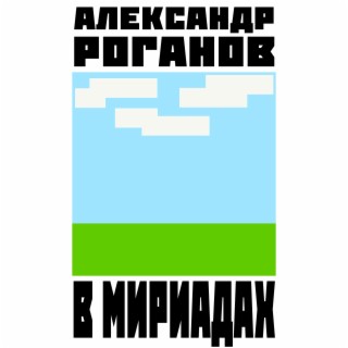 В МИРИАДАХ