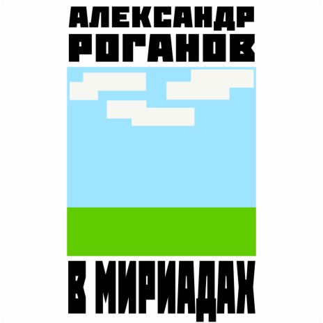 В МИРИАДАХ | Boomplay Music