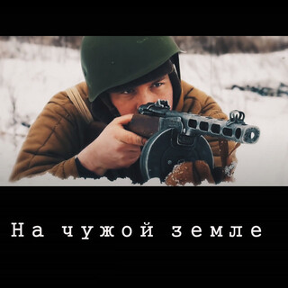 На чужой земле