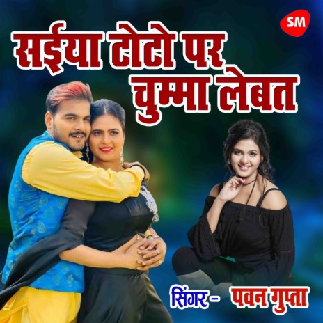 Saiyan Toto Par Chumma Lebat Rahe Ho | Boomplay Music