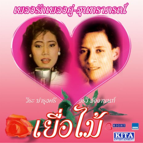 นกเขาไพร ft. Orrawee Sajjanont | Boomplay Music