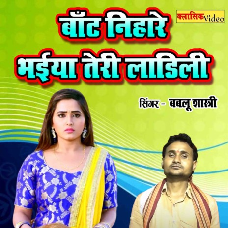 Batn Nihare Bhaiya Teri Ladili | Boomplay Music