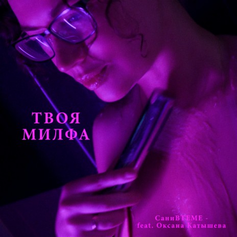 Твоя милфа ft. Оксана Катышева | Boomplay Music