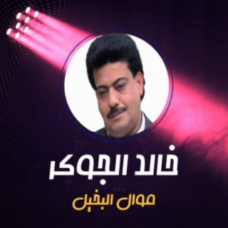 موال البخيل