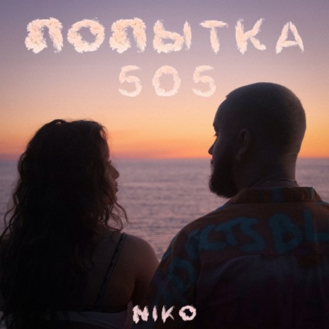 Попытка 505 | Boomplay Music