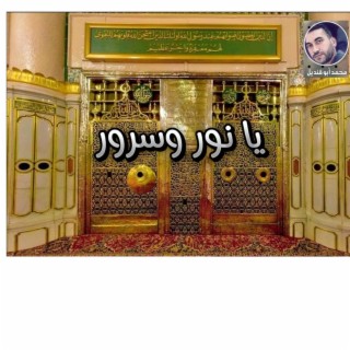 يانور وسرور - محمد ابوقنديل