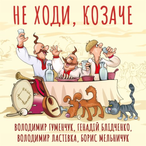 Не ходи, козаче ft. Генадій Блідченко, Володимир Ластівка & Борис Мельничук | Boomplay Music