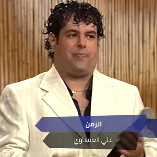 الزمن