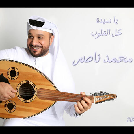 يا سيدة كل القلوب | Boomplay Music