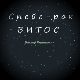 Спейс-рок Витос