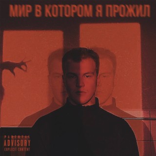 Мир в котором я прожил