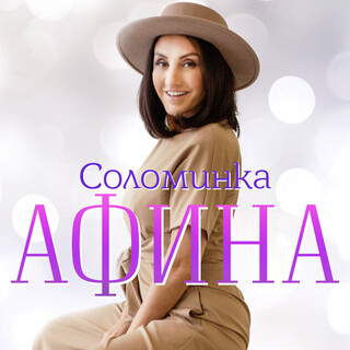 Соломинка