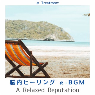 脳内ヒーリング Α-bgm - a Relaxed Reputation