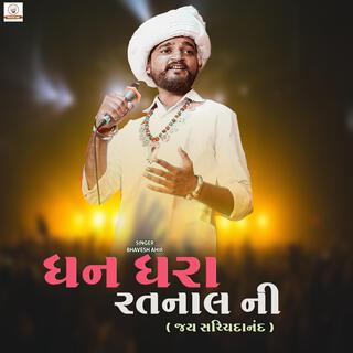 Dhan Dhara Ratnal Ni | ધન ધરા રતનાલ ની