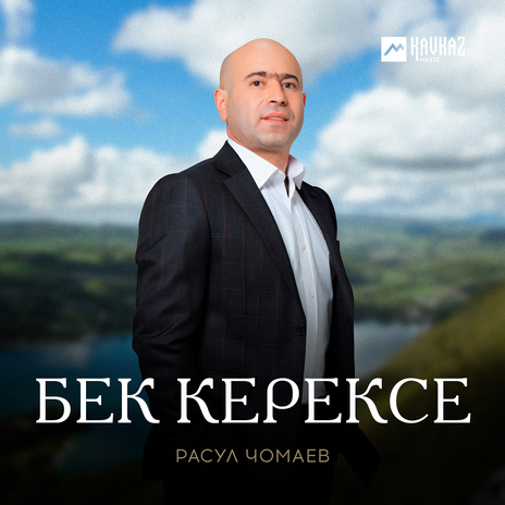 Бек керексе | Boomplay Music