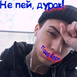 Не пей, дурак!