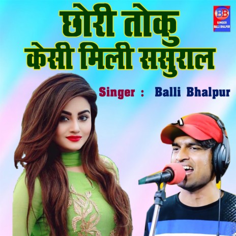 Chori Toku Kaisi Mili Sasural | Boomplay Music