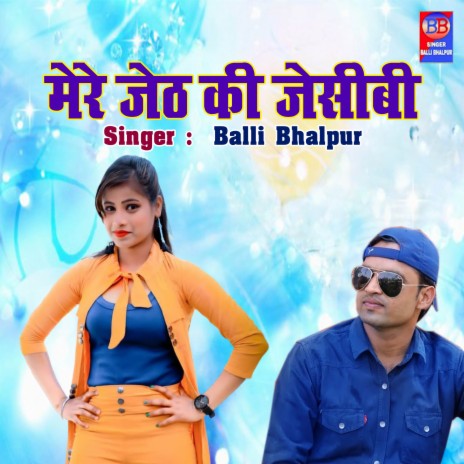 Mere Jeth Ki JCB | Boomplay Music