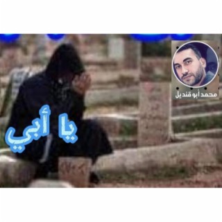 يا أبي- محمد ابوقنديل