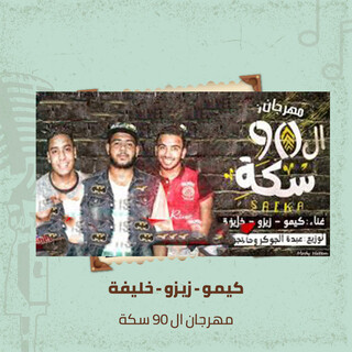 مهرجان ال 90 سكة