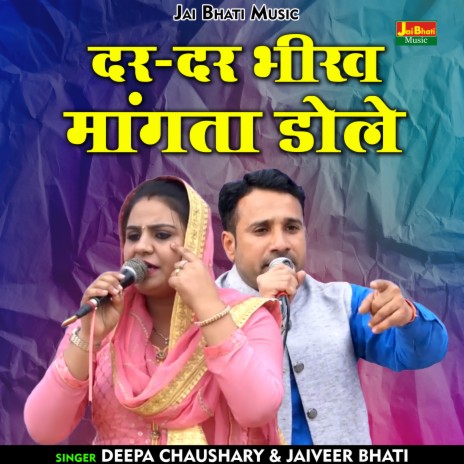 Dar Dar Bheekh Mangata Dole (Hindi) ft. Deepa Chaudhary | Boomplay Music