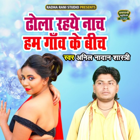 Dhola Rahye Naach Ham Ganv Ke Beech | Boomplay Music