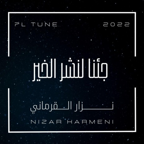 جئنا لنشر الخير | Boomplay Music