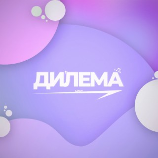 Дилема