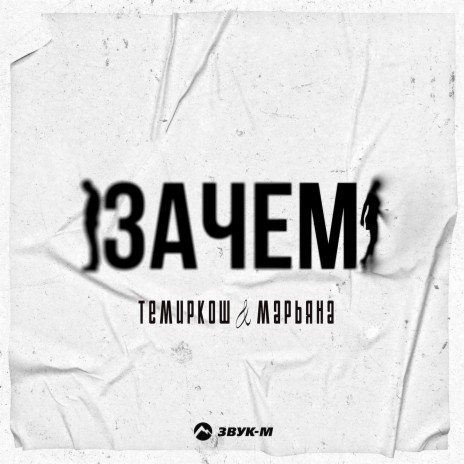 Зачем ft. Марьяна | Boomplay Music