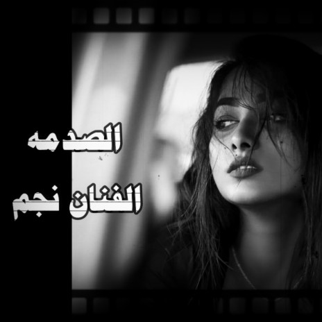 الصدمه | Boomplay Music