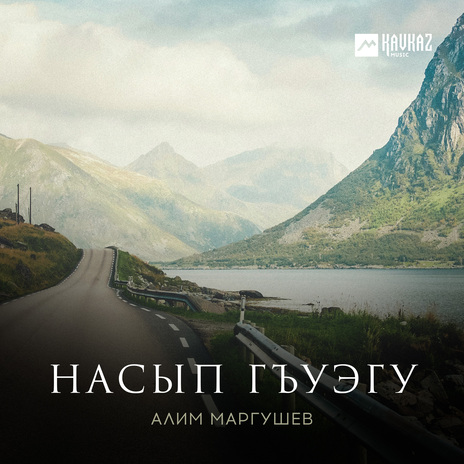 Насып гъуэгу | Boomplay Music