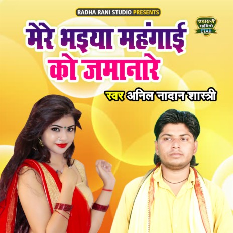 Mere Bhaiya Mehngayi Ko Jamanare | Boomplay Music