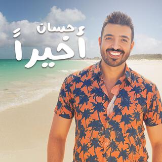 Akhiran حسان - اخيرا lyrics | Boomplay Music