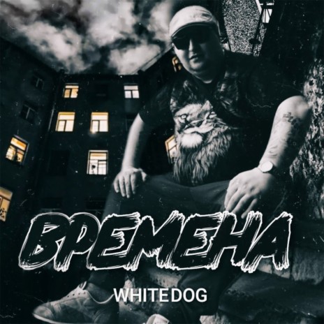 Дыма глоток (prod. by Atako Beats) ft. 10-Район | Boomplay Music