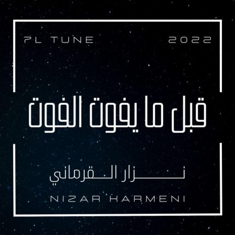 قبل ما يفوت الفوت | Boomplay Music